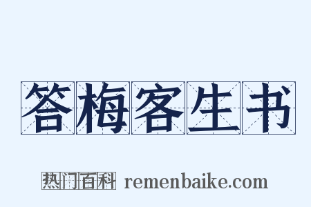 答梅客生书是什么意思的图片